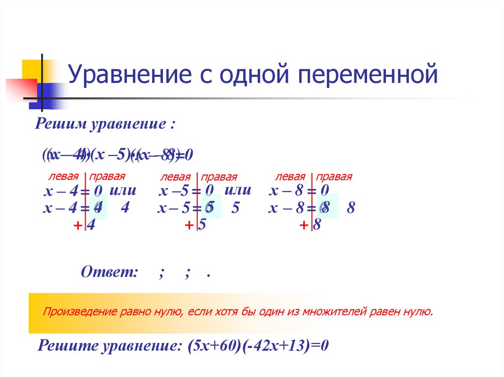 Уравнения с одной переменной. Решение уравнений с 1 переменной. Длинные уравнения с одной переменной. Линейные уравнения с одной переменной решите уравнение: .. Уравнение с 1 переменной корень уравнения примеры.