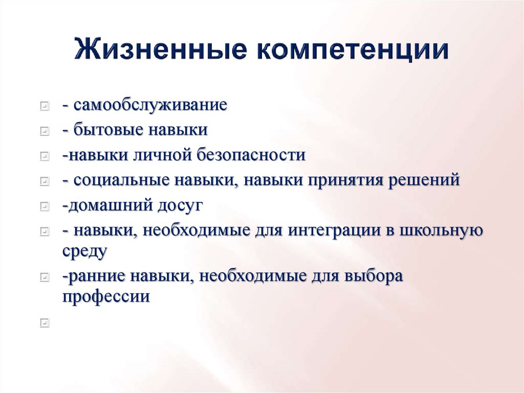 Жизненные умения. Жизненные компетенции. Формирование жизненных компетенций. Жизненные компетенции детей. Формирование жизненных компетенций у детей с ОВЗ.