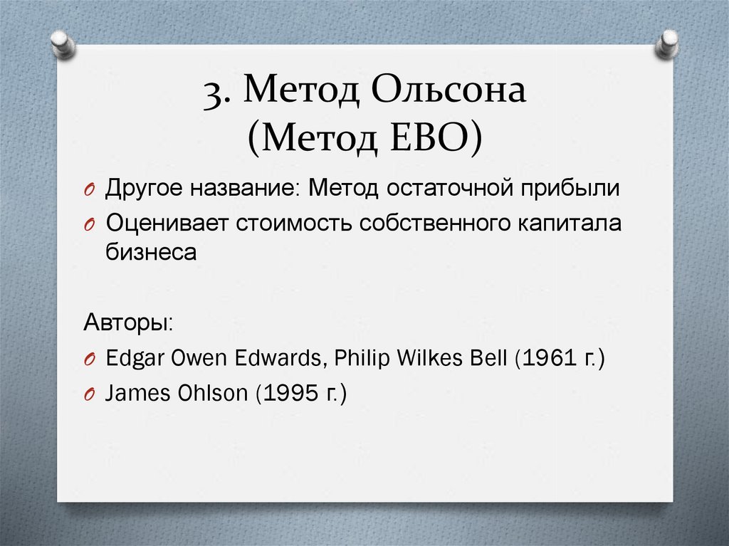 3. Метод Ольсона (Метод EBO)