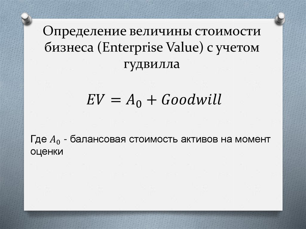 Определение величины стоимости бизнеса (Enterprise Value) с учетом гудвилла