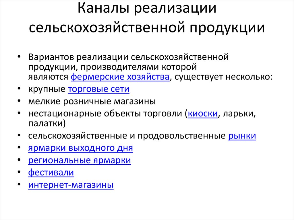 Вариант реализации. Каналы реализации аграрной продукции.. Каналы сбыта сельскохозяйственной продукции. Каналы сбыта с.х. продукции. Каналы реализации сельскохозяйственной продукции бывают.