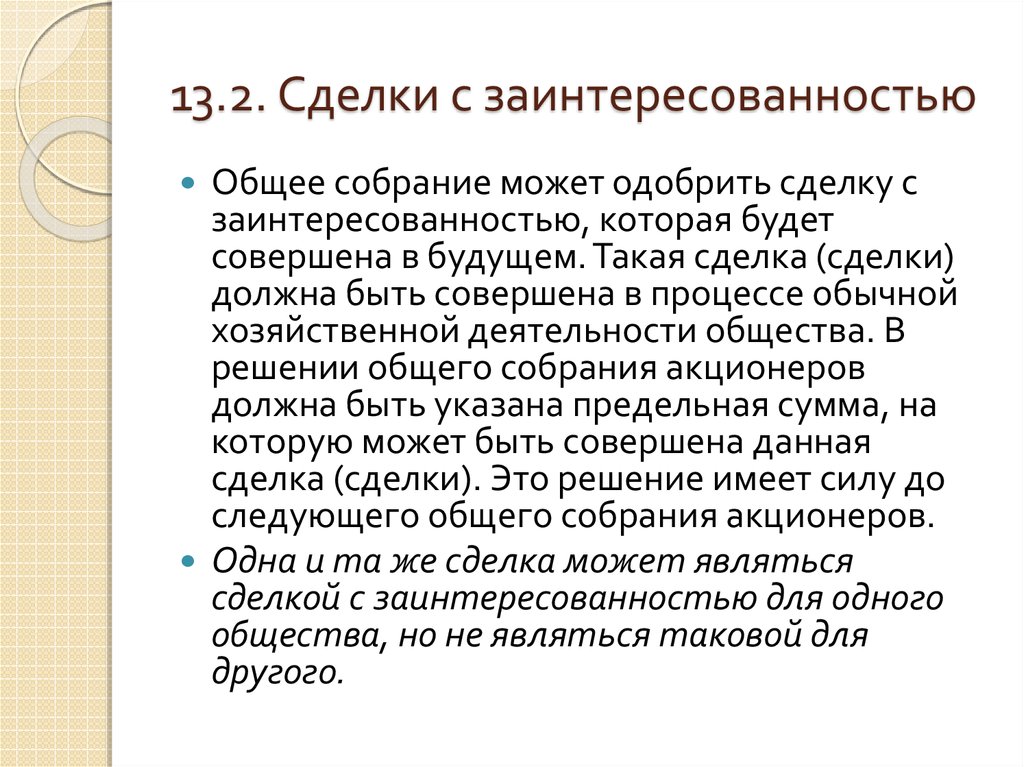 Сделка с заинтересованностью ао. Сделка с заинтересованностью. Кредитная сделка с заинтересованностью. Критерии сделки с заинтересованностью. Сделка с заинтересованностью совокупная.