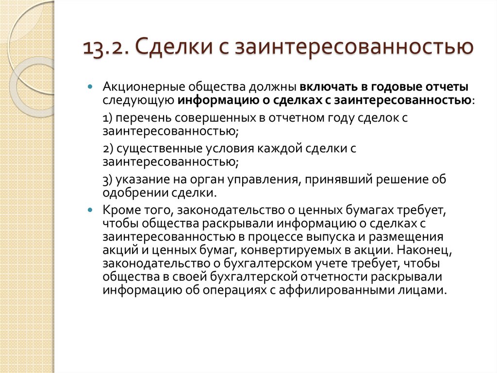 Отчет о сделках с заинтересованностью ооо образец