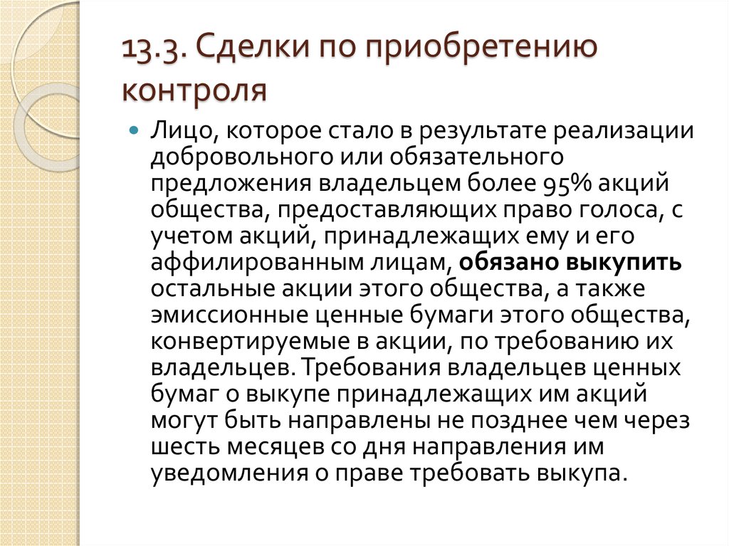 Требования к акциям. Реализация добровольного предложения. Регулирование сделок по приобретению контроля над обществом.