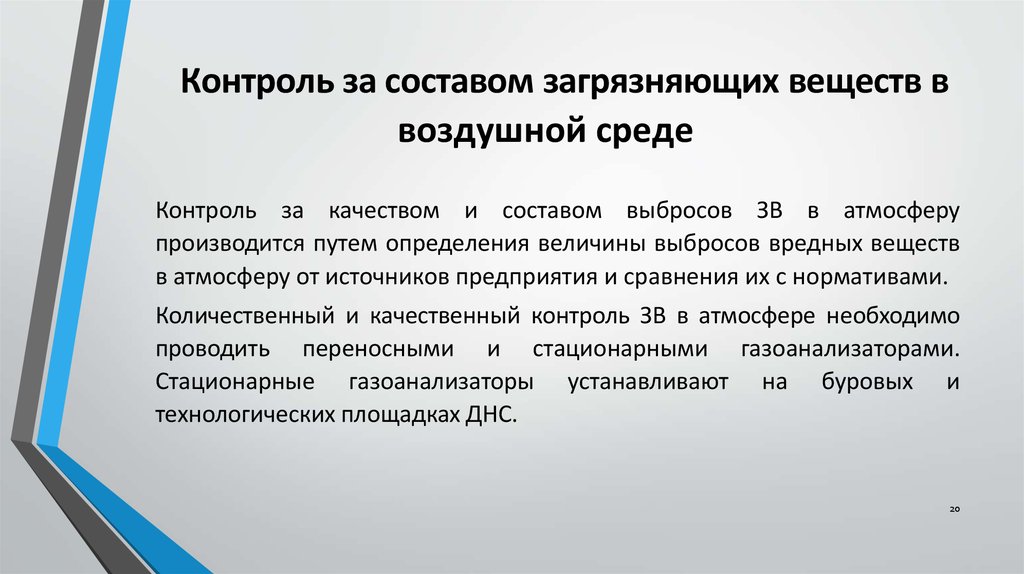 Контроль состава. Контроль состава воздушной среды. Самоочищение окружающей среды. Контроль за состоянием воздушной среды относится к.