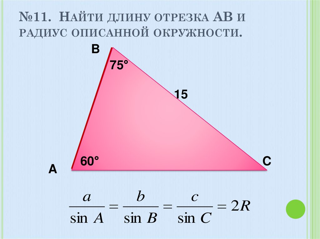 Найти длину de. Найти длину отрезка ab и радиус описанной окружности. Найти длину отрезка окружности. Как найти длину отрезка по радиусу.