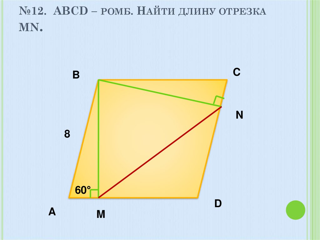 Найти длину а б с