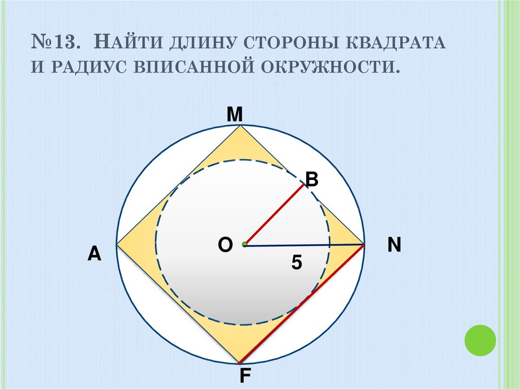 Сторона квадрата 4 найти радиус описанной. Как найти длину стороны квадрата вписанного в окружность. Сторона квадрата вписанного в окружность. Радиус вписанной окружности в квадрат. Квадрат вписанный в окружность.