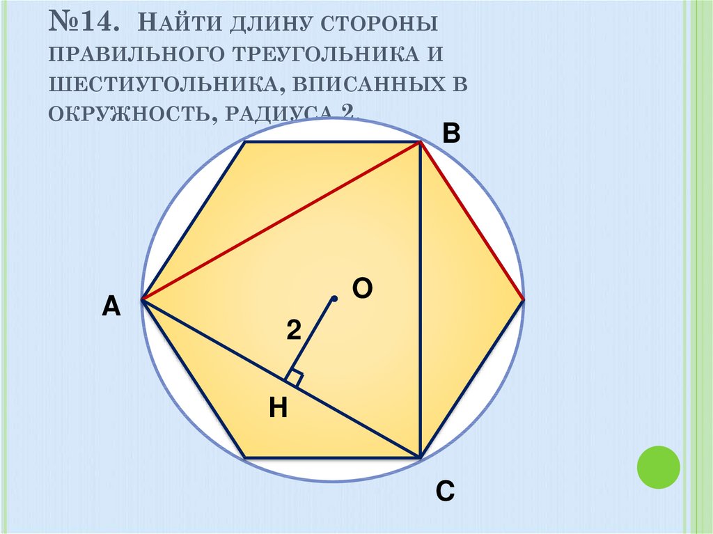 Сторона правильного шестиугольника вписанного