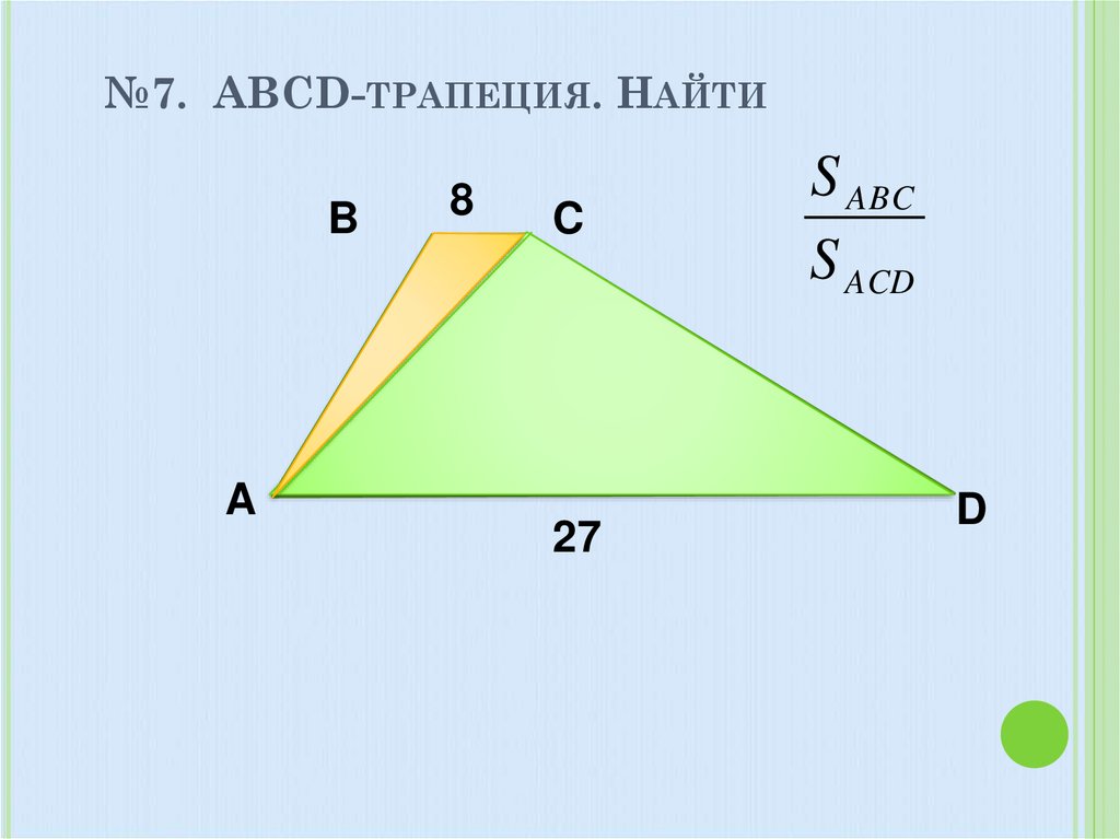 По рисунку 23 найдите площади треугольников abc acd abo и bco