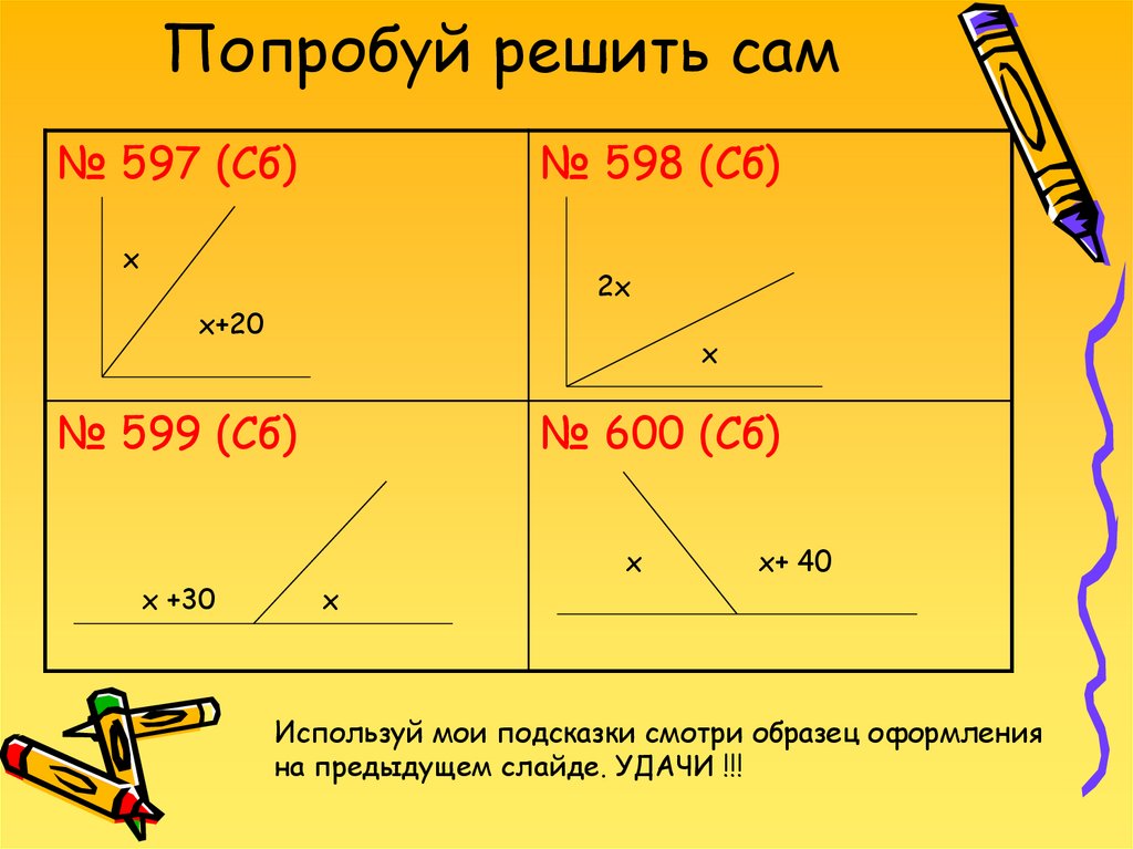 Попробуем решить. Попробуй решить. Решала картинки. Попробуй реши. См образец.