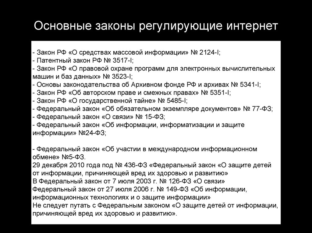 Российское законодательство интернет