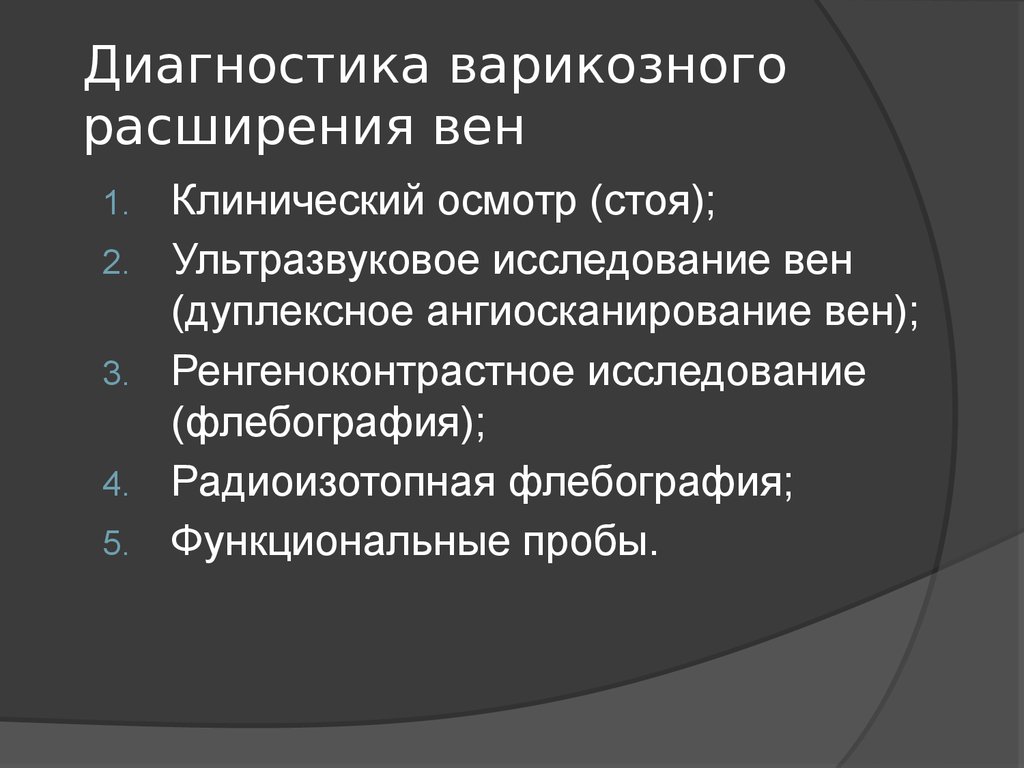 Клинический осмотр. Варикозное расширение вен диагностика. Пример диагноза варикозно расширенных вен.