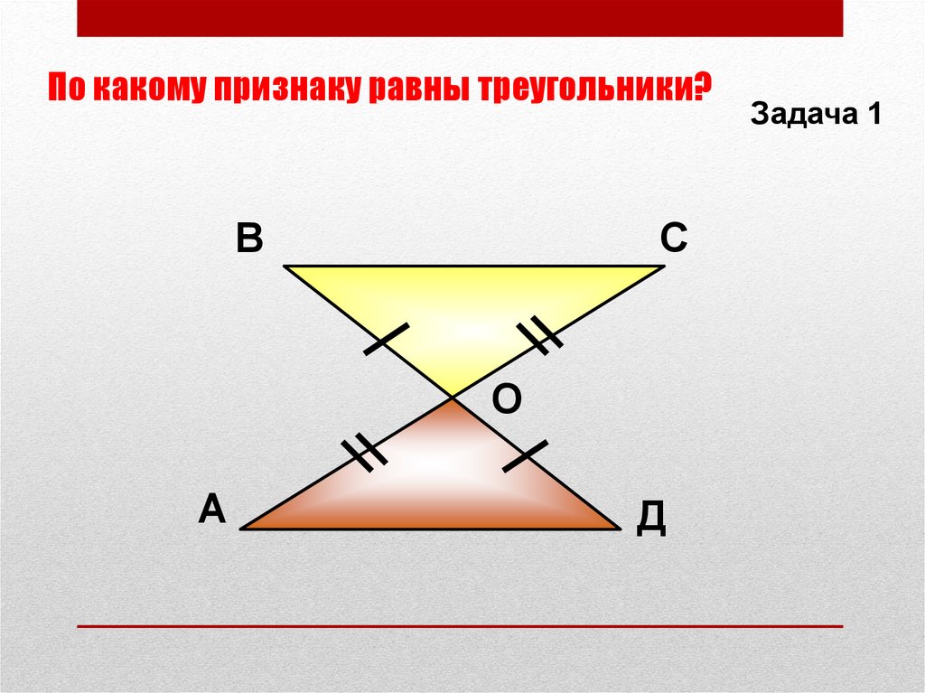 Определим равные треугольники. По какому признаку равны треугольники. По какому признаку равенства равны треугольники. Признаки равных треугольников. Свойства равных треугольников.