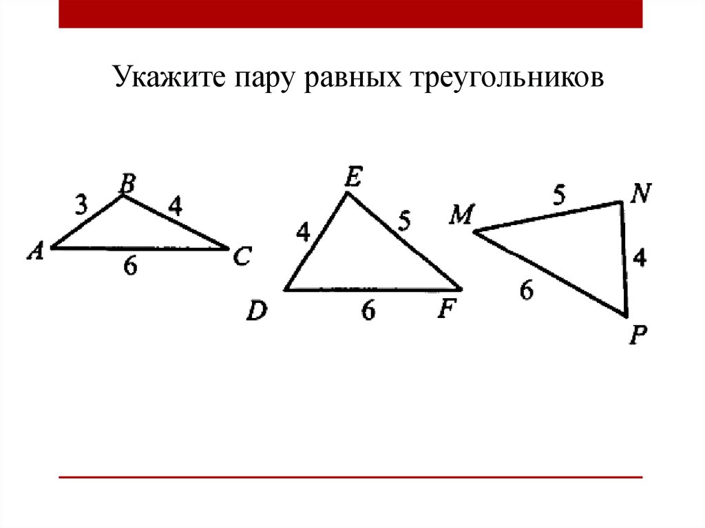 Треугольники равны по 1 2 3