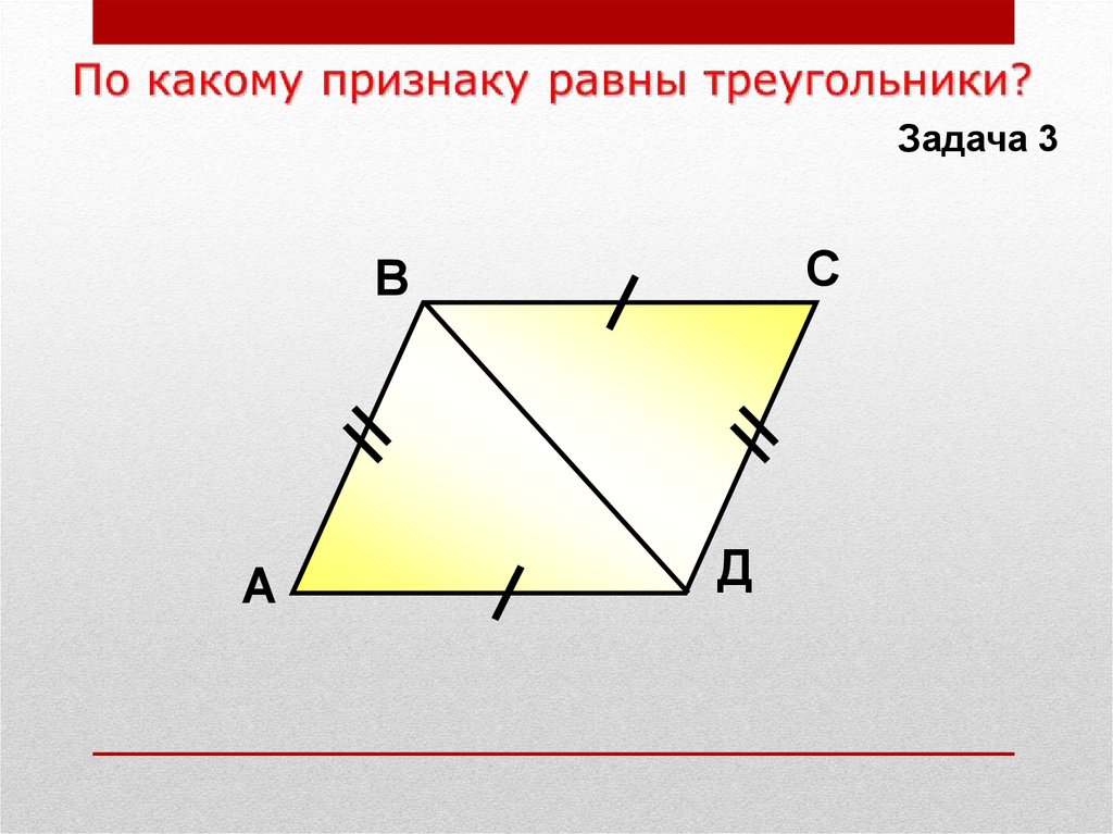 Признаки равно