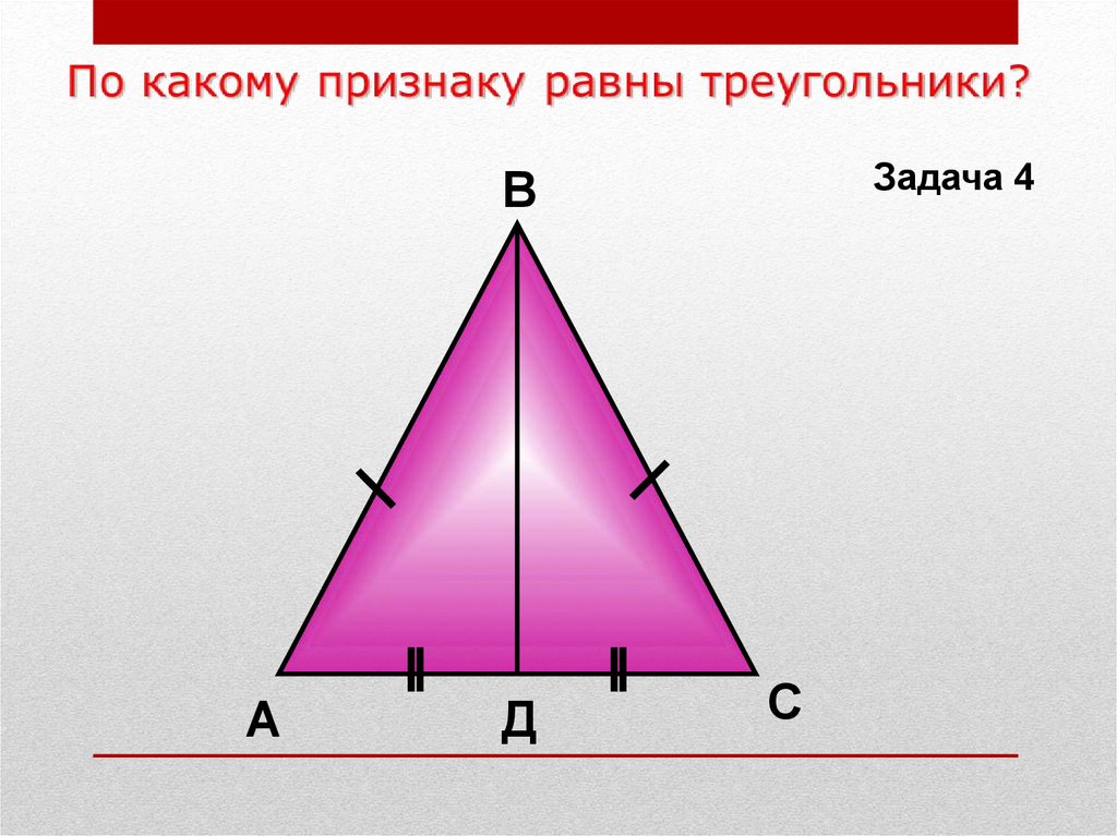 Доказать abd равен cbd. Доказать треугольник АВД=треугольнику ВСД. Доказать: δ АВД=Δ ВСД. Геометрия доказать треугольник АВД треугольнику АСД. Доказать треугольник АВД равен треугольнику ВСД.