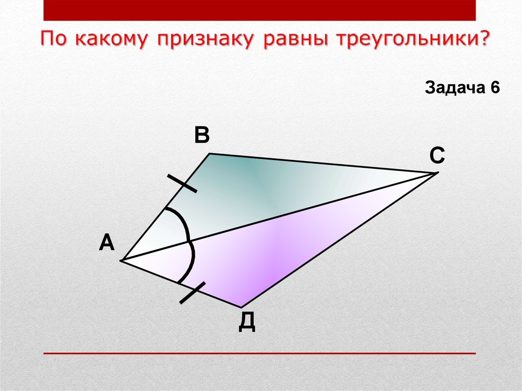 Данный треугольники равны по признаку