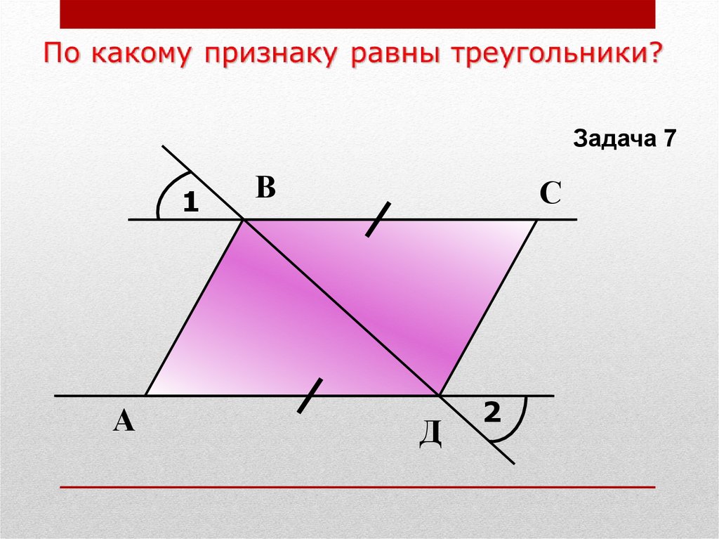 Признаки равно