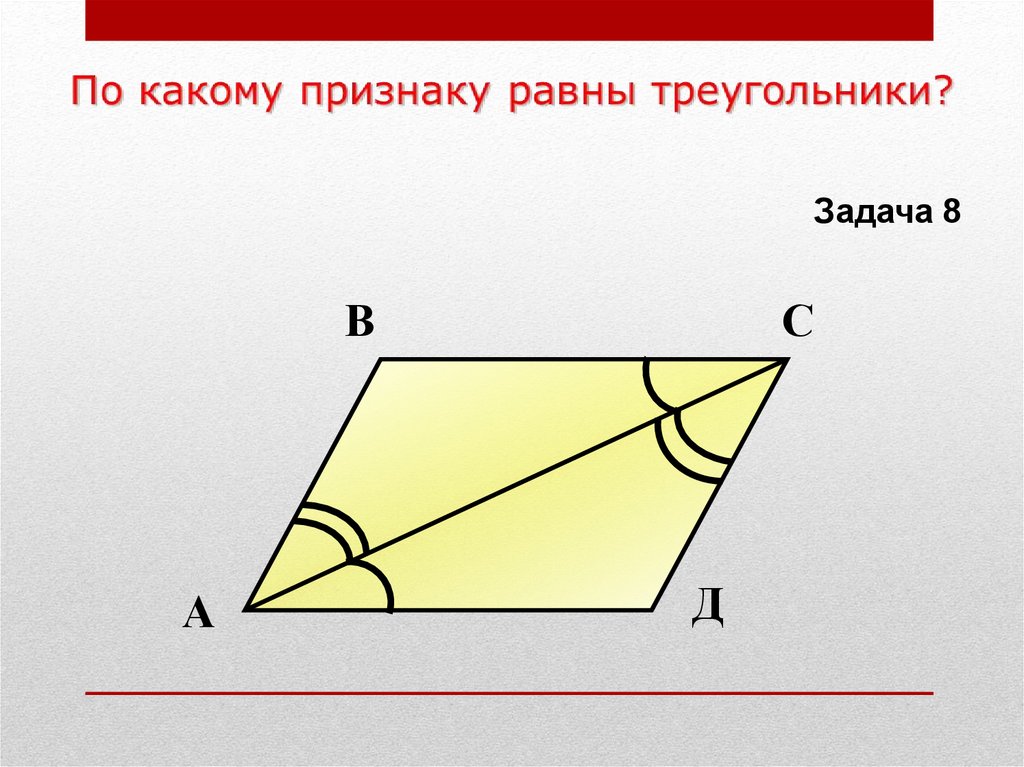 Признаки равно