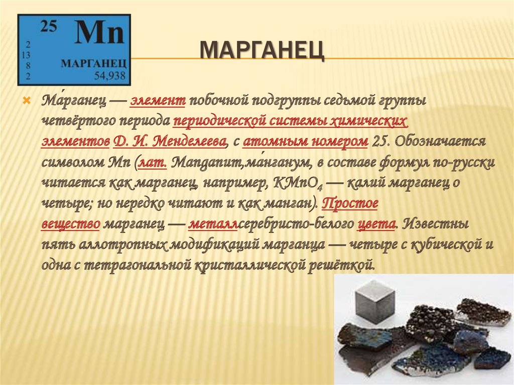 Металл названный в честь. Марганец химический элемент. Марганцовка химический элемент. Марганец химический элемент характеристика. Марганец презентация.