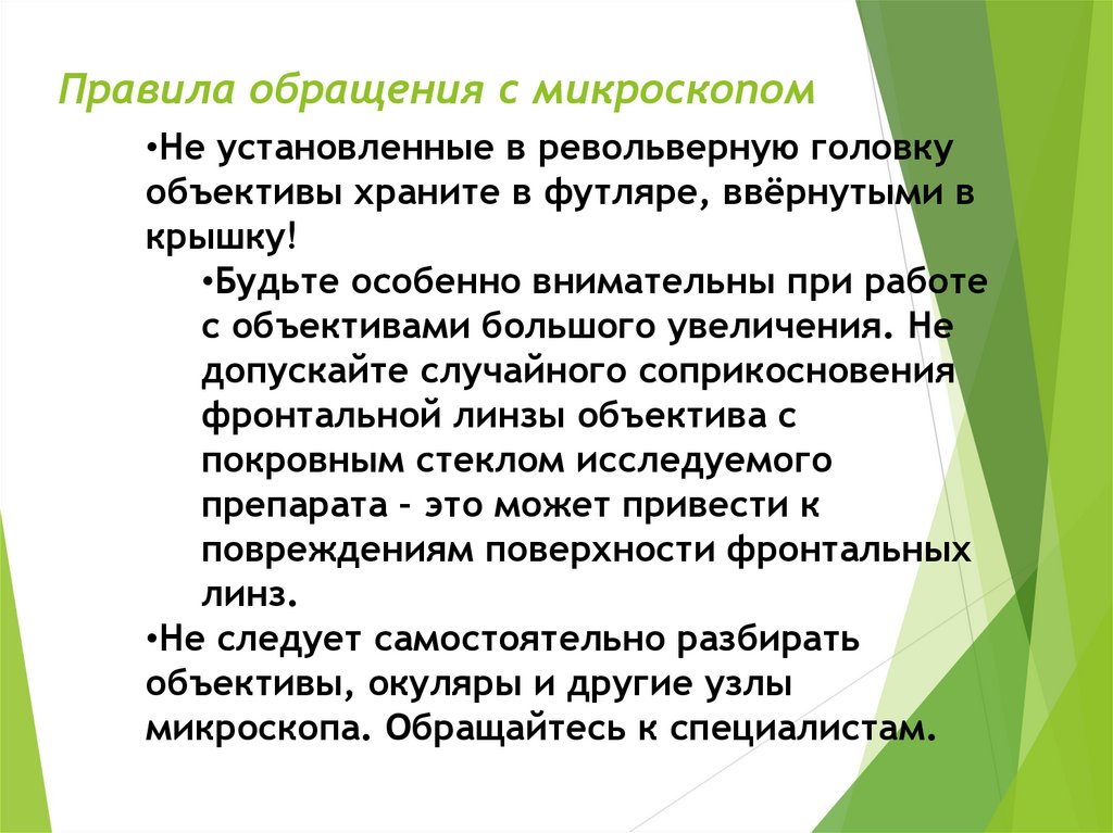 Правила работы с микроскопом. Правила обращения с микроскопом. Обращение с микроскопом. Правило обращение с микроскопом.