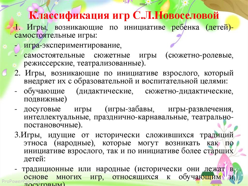 Классификация игр С.Л.Новоселовой