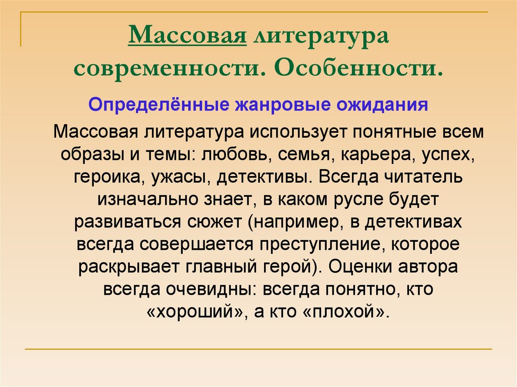 Массовая литература презентация