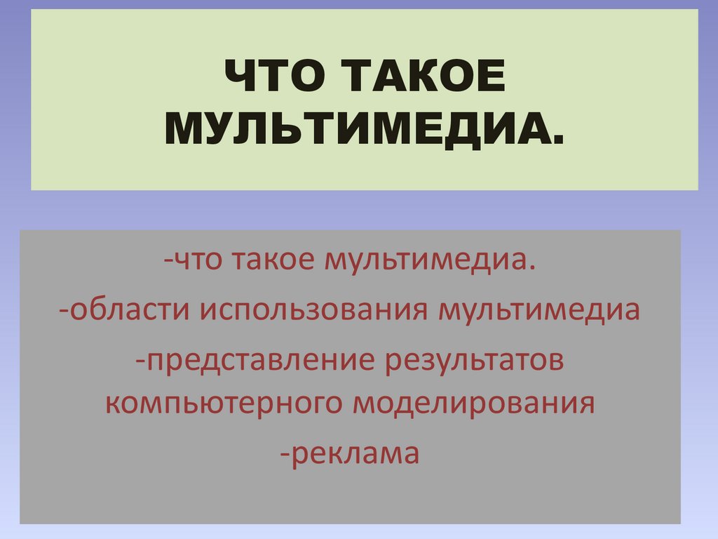 Что такое мультимедиа презентация