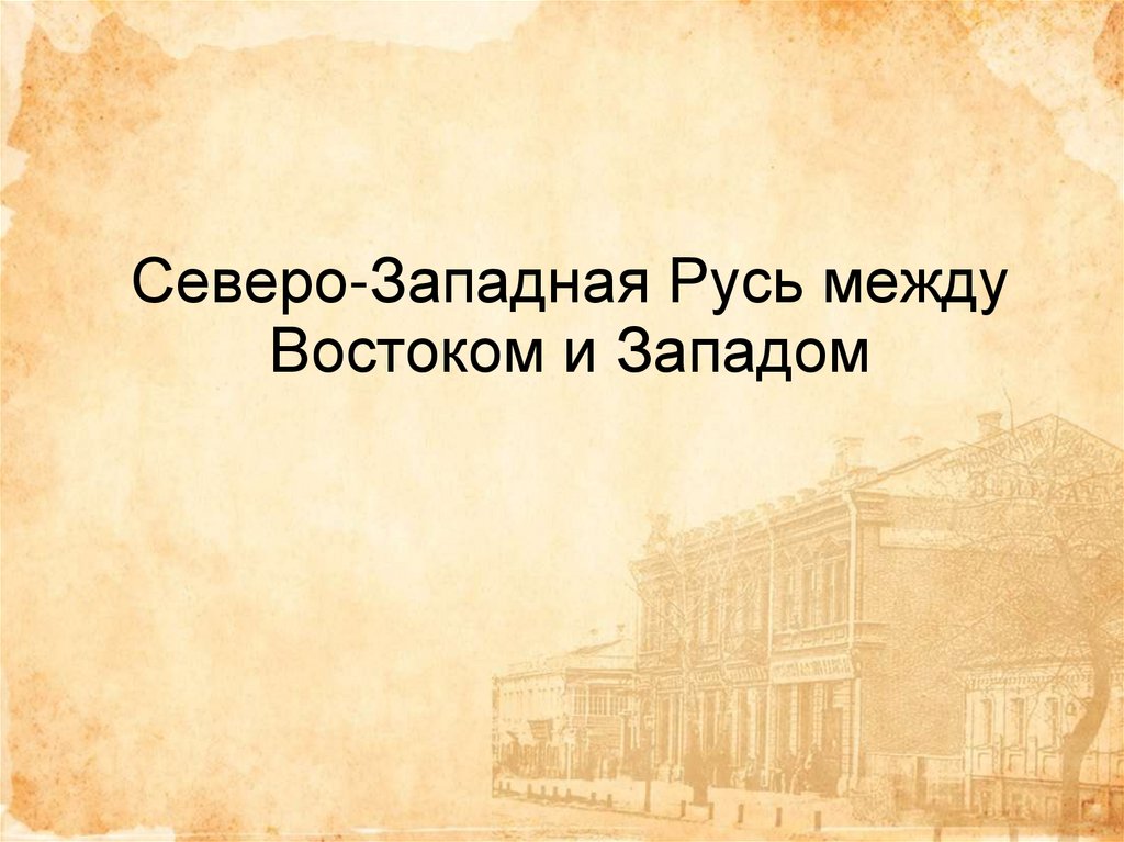 История северо западная русь