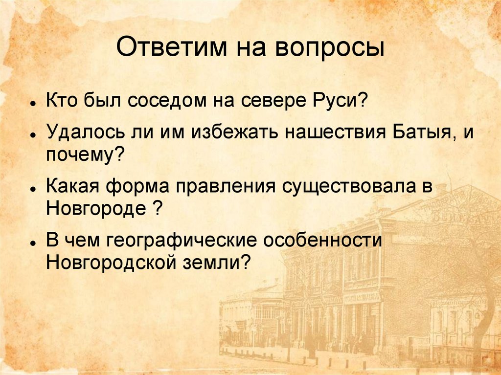 Северо западная русь между востоком и западом презентация 6 класс фгос торкунов