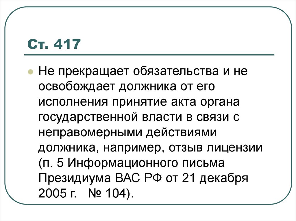 Обязательства освобождением должника от. 417 ГК РФ.