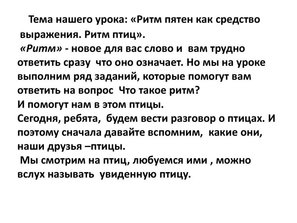 Ритм урок. Тема урока ритм. Ритмичная фраза. Ритм пятен как средство выражения птицы 2 класс презентация. Тема сегодняшнего урока ритм.