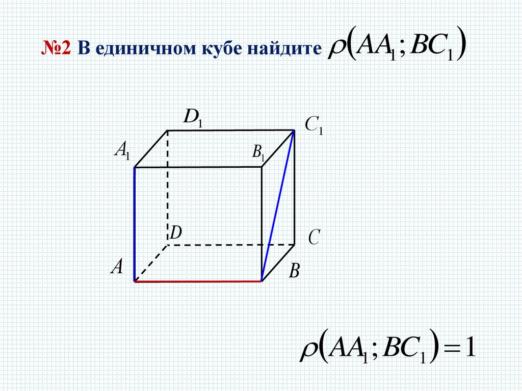 Куб найдите расстояние между прямыми. Как доказать что прямые скрещивающиеся в Кубе. Какие прямые являются скрещивающимися в Кубе. Чему равна длина скрещивающихся прямых в Кубе формула.