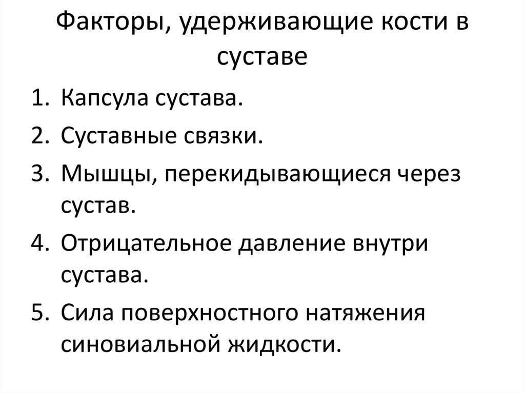 Отметьте факторы. Факторы удерживающие кости в суставах. Отрицательное давление в суставе. Удерживающие факторы.