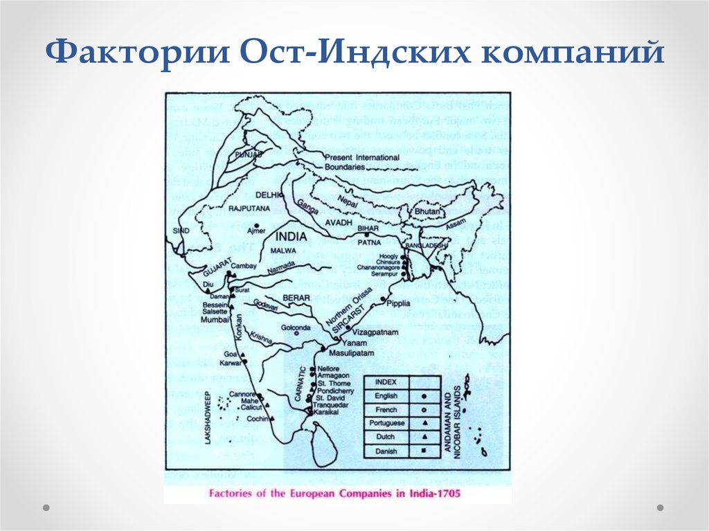 Британские колониальные захваты в индии. Британская ОСТ-Индская компания в Индии карта. ОСТ индийская компания в Индии. ОСТ Индская компания в Индии карта. ОСТ Индская компания в 17 веке карта.