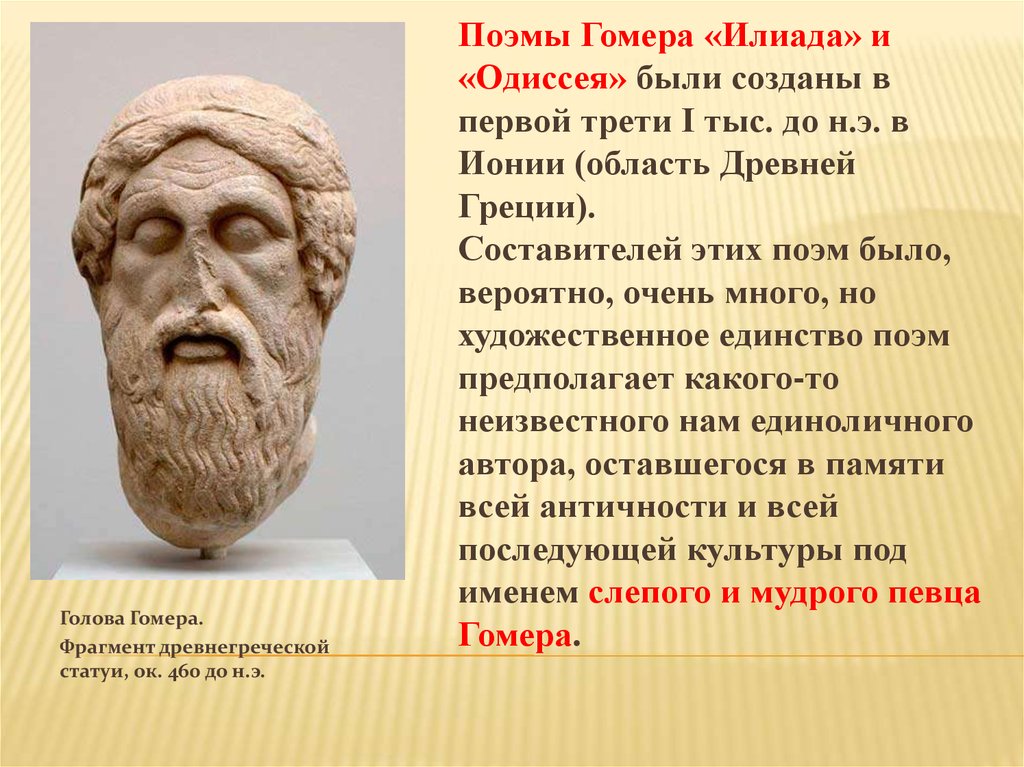 Курсовая работа: Древнегреческий героический эпос и «Илиада» Гомера