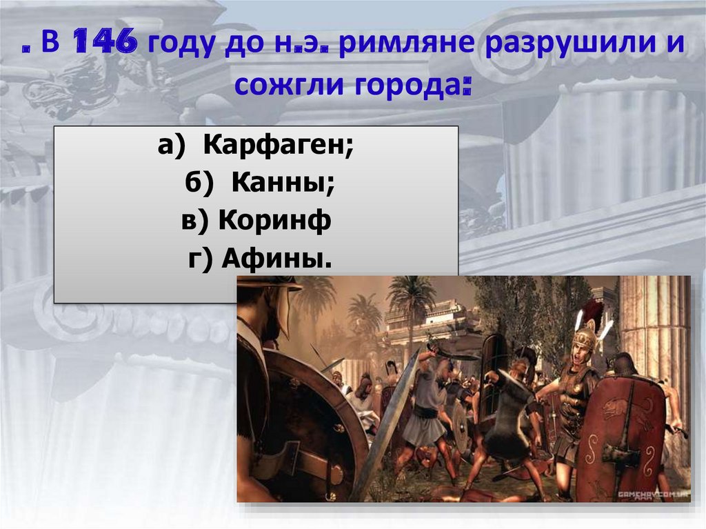 Описание картины бои на улицах карфагена по истории 5 класс