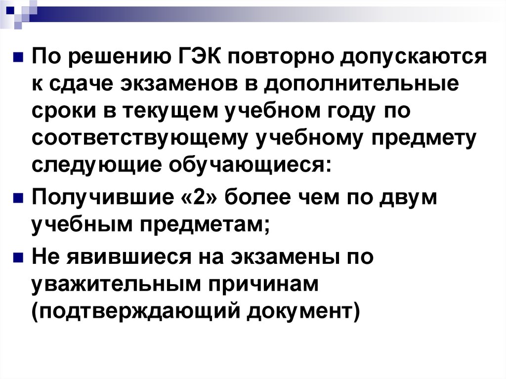 Дополнительные сроки. Решением экзаменационной комиссии допускается. Решение экзаменационной комиссии.