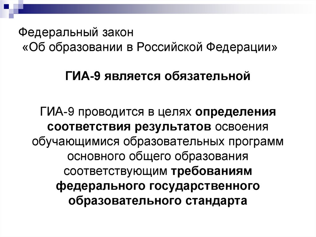 Государственная итоговая аттестация закон об образовании. ФЗ об образовании о ГИА от 2018.