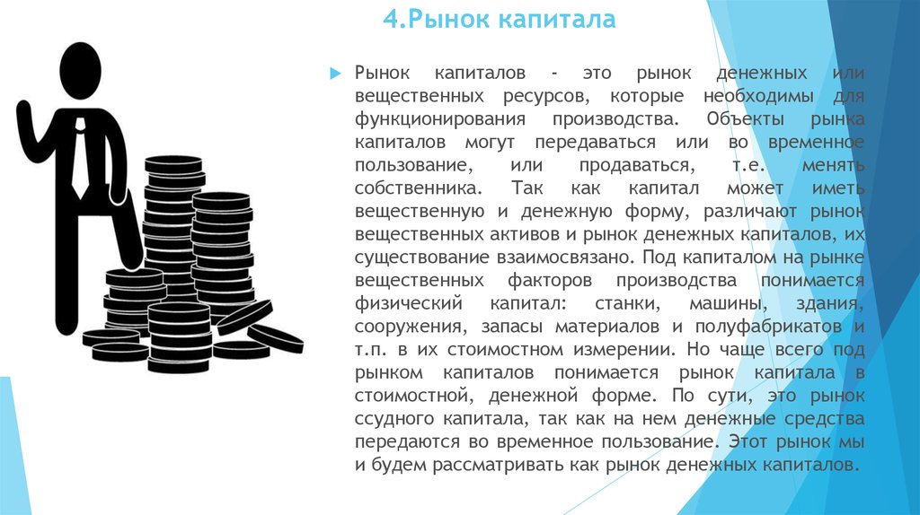 Рынок капитала это. Рынок ресурсов и рынок капитала. Рынок капитала и природные ресурсы. Рынок ресурса капитал. Рынок капитала презентация.