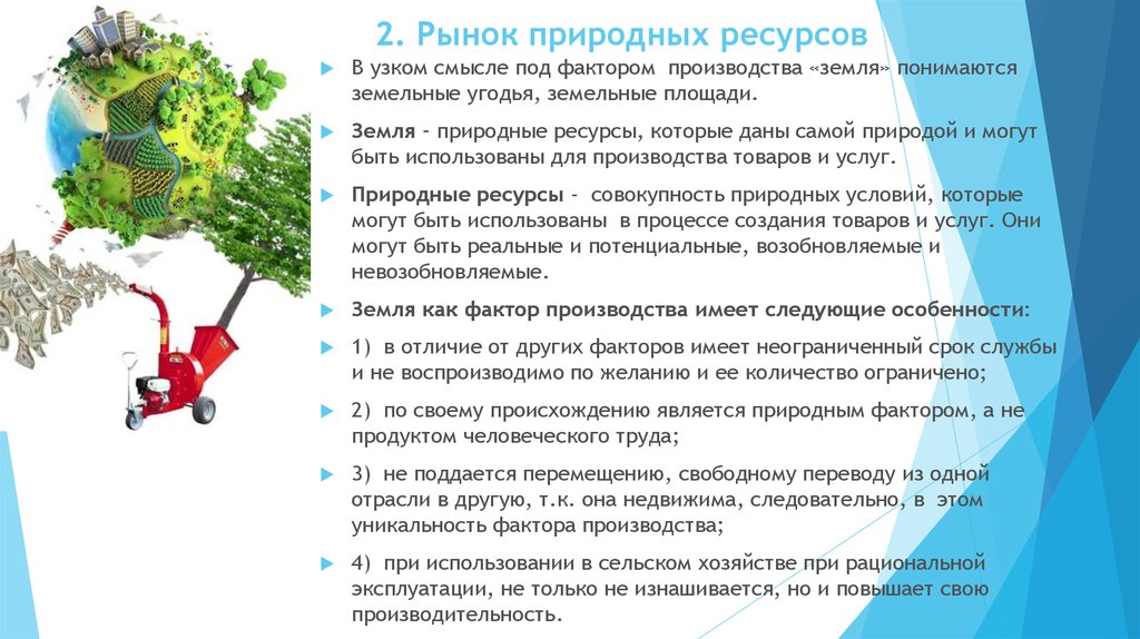 Земля как природный ресурс и средство производства. Рынок природных ресурсов. Характеристика рынка природных ресурсов. Рынок земли и природных ресурсов. Рынок природных ресурсов кратко.