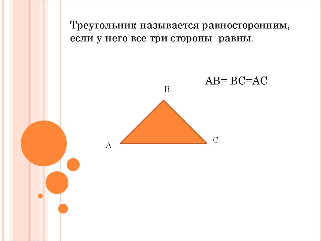 Объясните какие фигуры называются подобными. Какой треугольник называется равносторонним. Какой треугольник называется равносторонним 7 класс. Какая фигура называется треугольником. Треугольники называются равными если.