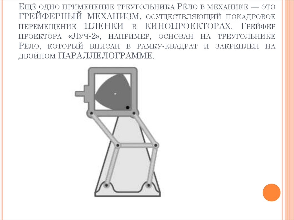 Треугольник рело презентация