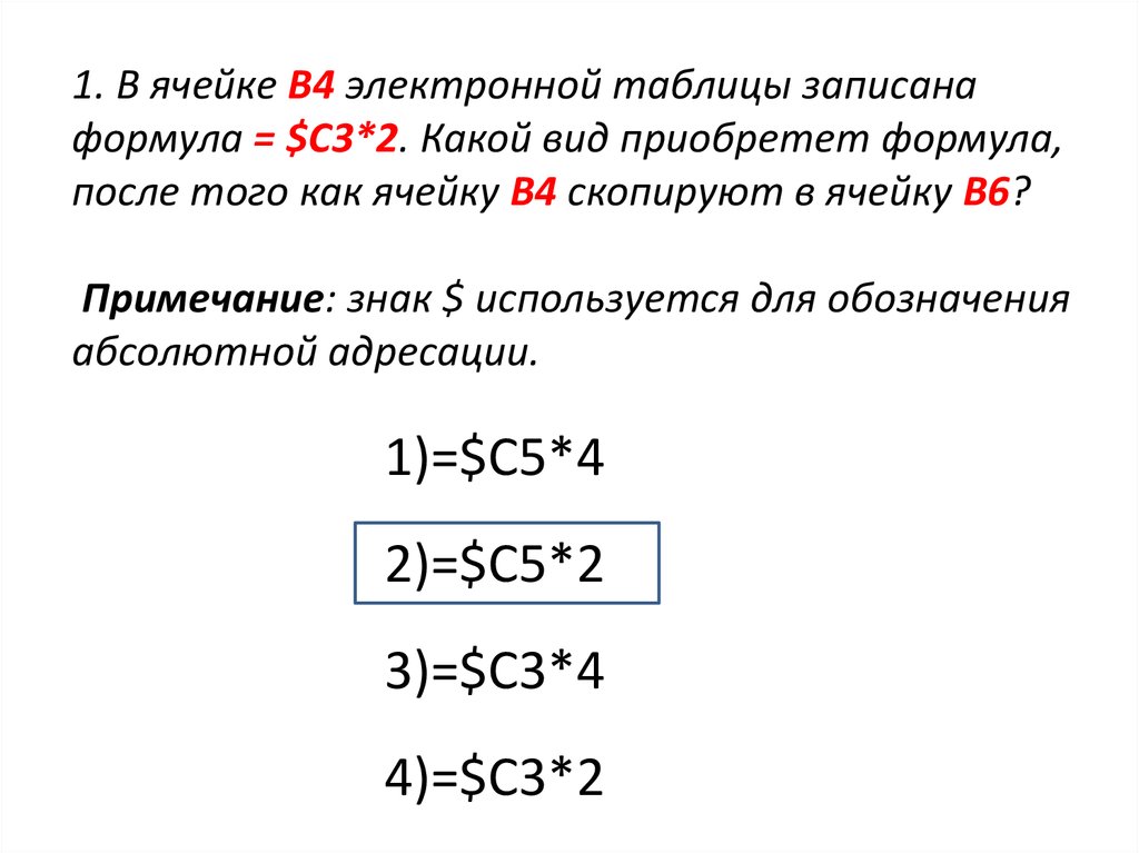 Запишите в виде формулы. Верная запись формулы для электронной таблицы. Укажите верно записанную формулу для электронной таблицы. В электронной таблице в ячейке b4 записана формула нет. В ячейке b4 электронной таблицы записана формула $c3 2.