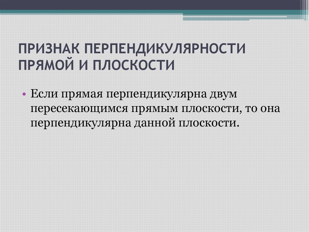 Признак перпендикулярности плоскостей. Признак перпендикулярности двух прямых. Признаки перпендикулярности прямых 7 класс. Признак перпендикулярности прямой и плоскости 10 класс презентация.