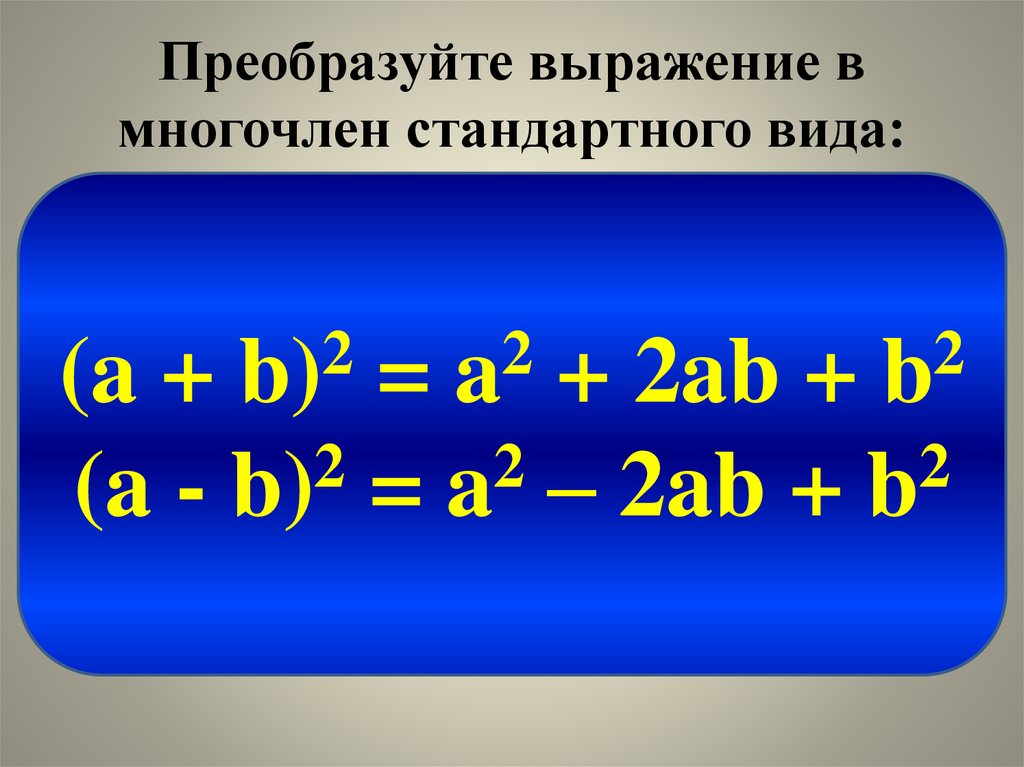 Преобразуйте в многочлен a 25 2. А2+в2 формула сокращенного умножения. Формула сокращенного умножения (a+b)2. ФСУ формулы сокращенного умножения.