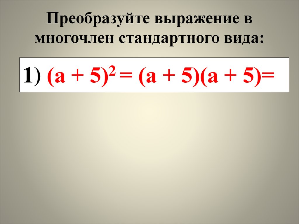 Преобразуйте выражение в виде многочлена