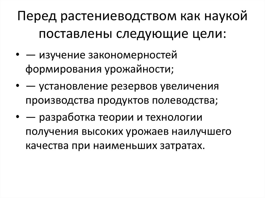 Научно установлено. Растениеводство как наука. . Задачи растениеводства, как науки. Основные закономерности и методы управления формированием урожая. Закономерности развития культуры.