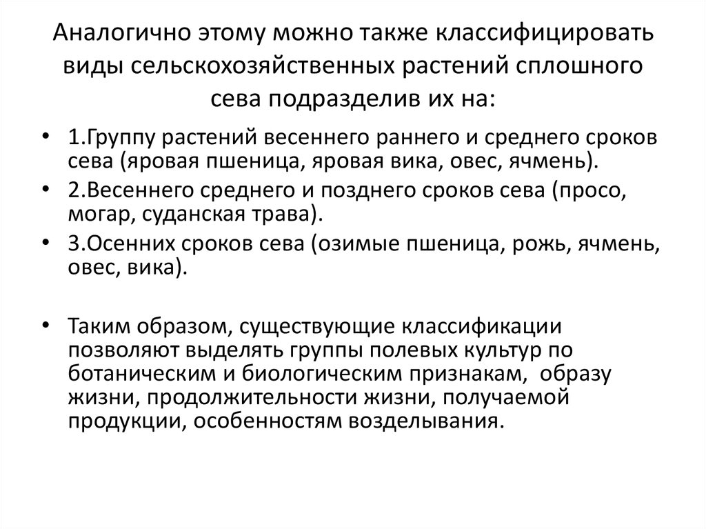 Подобного этой статье. Культуры позднего срока Сева. Культуры ранних сроков Сева. Культуры сплошного Сева.